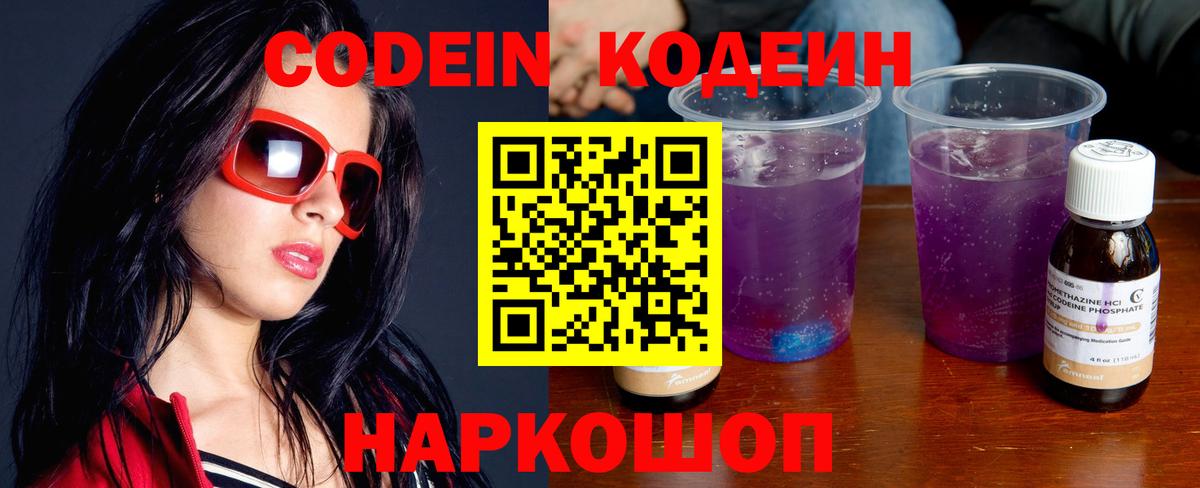 Кодеин Purple Drank  Codein Purple Drank  Вход с VPN  Сибай 